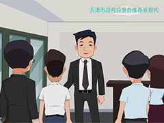 二维动画——天津市政度应急办推