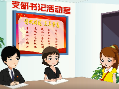 二维动画——电网先锋党支部