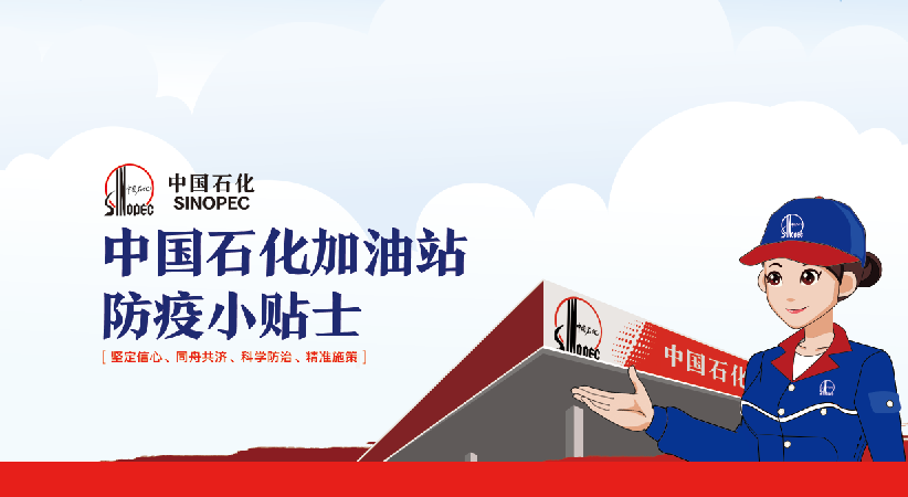 二维动画——中国石化疫情小贴士
