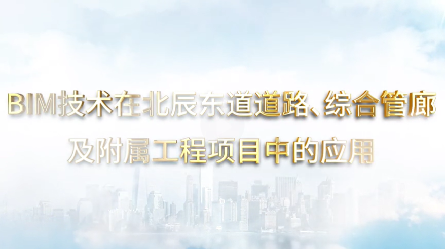 <b>产品宣传片——BIM技术在项目中的应用</b>
