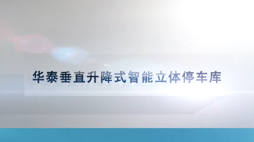 企业宣传片——华泰智能项目