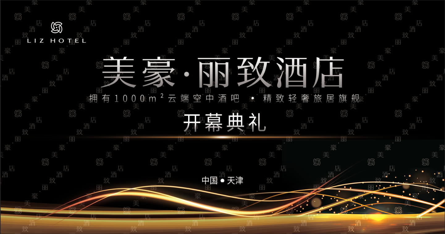 线下展览——美豪酒店开业仪式