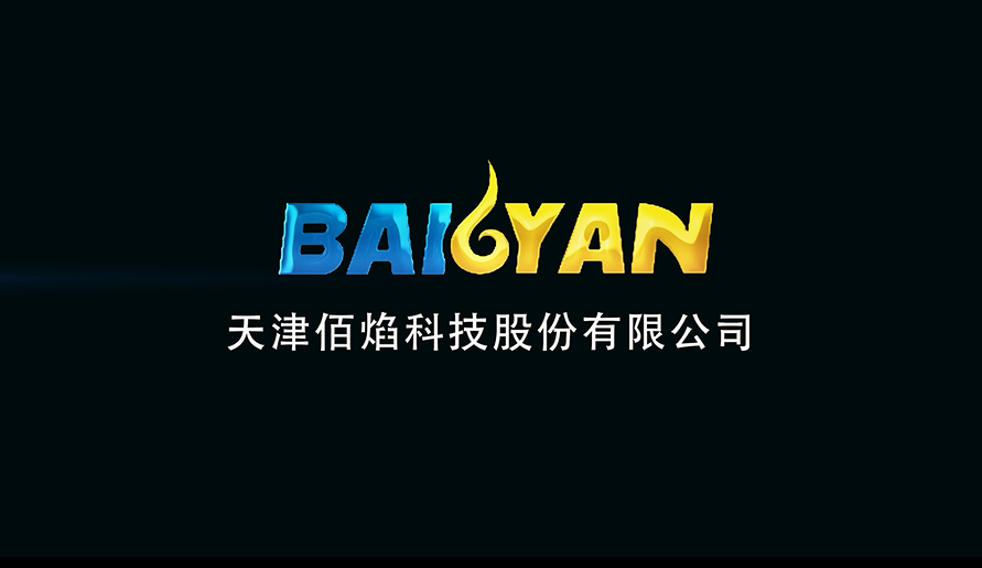 企业宣传片——佰焰科技