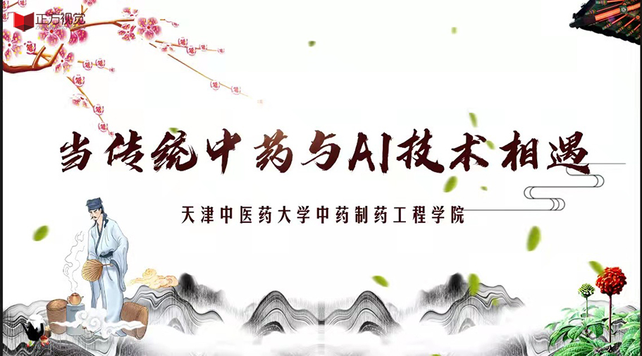 线上宣讲——天津中医药大学
