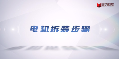 三维动画—风机拆装三维动画演示视频