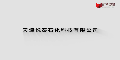 宣传片-天津悦泰石化科技有限公司