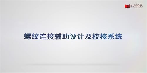 宣传片—螺纹连接辅助设计及校核系统
