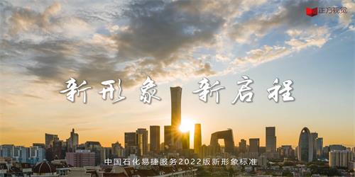 宣传片-中国石化易捷便利店新形象展示