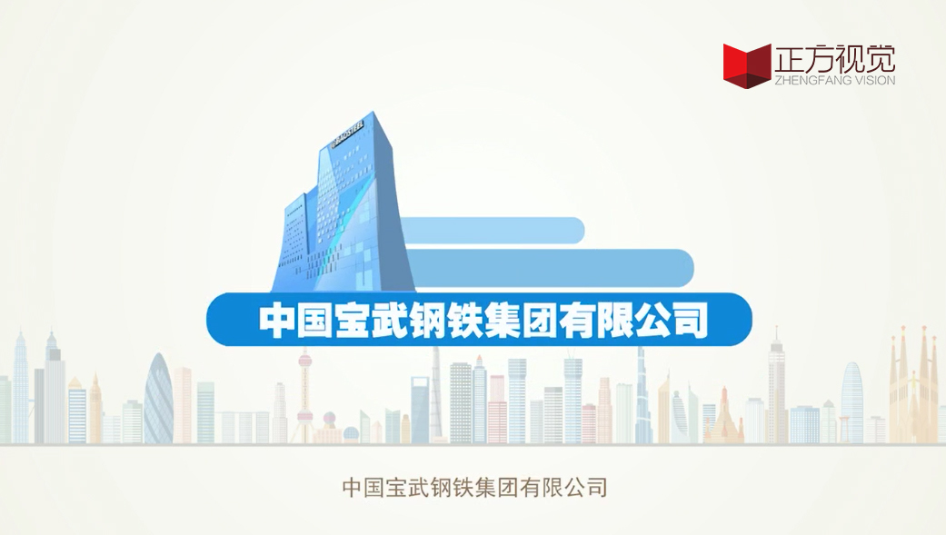 MG动画制作——宝钢多基地