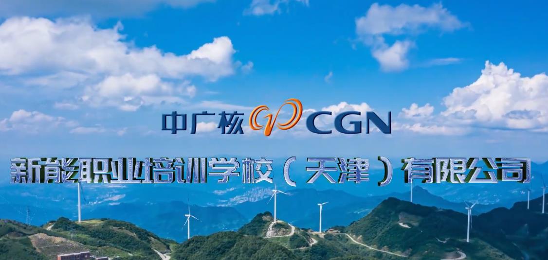 产品宣传片——中广核新能学校